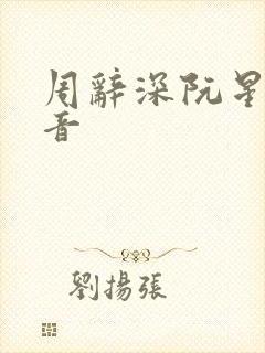 周辞深阮星晚抖音