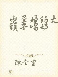 吃孕妇的大黑奶头子喝奶