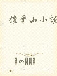 檀香山小说