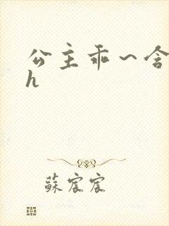 公主乖～含着朕h