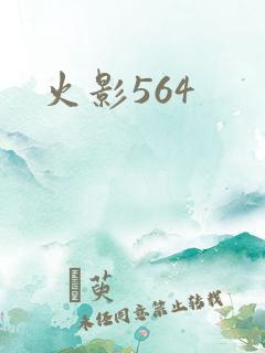 火影564