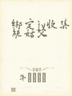 绑定jy收集系统姑父