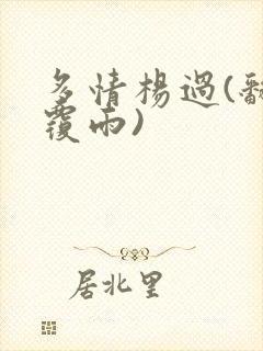 多情杨过(翻云覆雨)