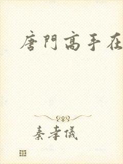 唐门高手在异界