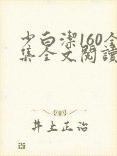 少白洁160全集全文阅读