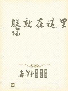 朕就在这里要了你