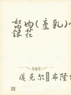 胬肉(产乳)金银花