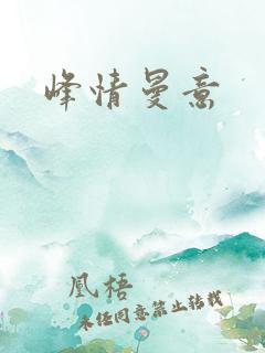 峰情曼意
