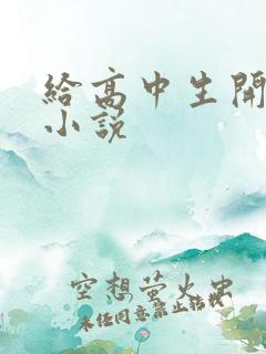 给高中生开花苞小说