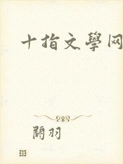 十指文学网