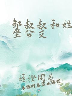 邹叔叔和姓温的坐公交