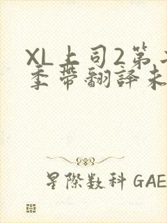 XL上司2第二季带翻译未增