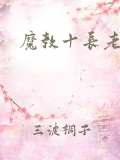 魔教十长老