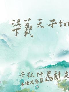 洪荒天子txt下载