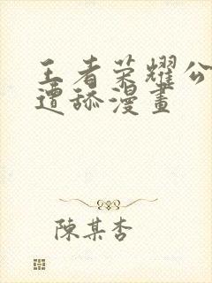 王者荣耀公孙离遭舔漫画