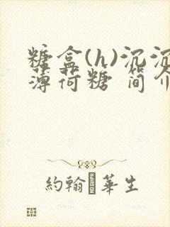 糖盒(h)沉沉薄荷糖 简介