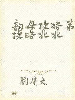 韵母攻略第二版攻略北北