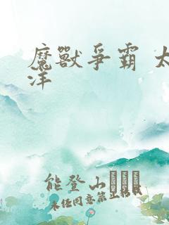 魔兽争霸 太平洋