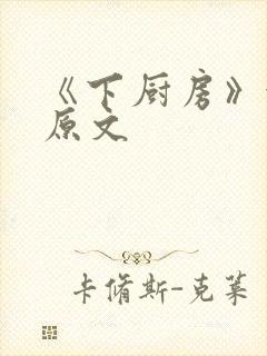 《下厨房》金银原文