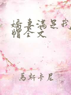 娇妻满足我的绿帽全文