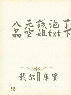 八元钱泡了个极品空姐txt下载