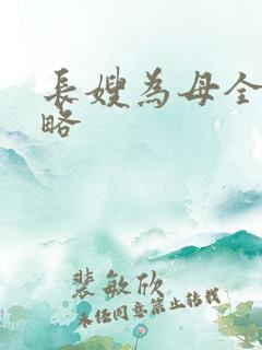 长嫂为母全部攻略