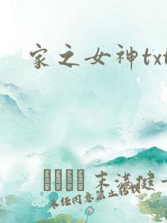 家之女神txt