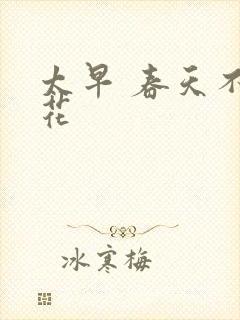 太早 春天不开花