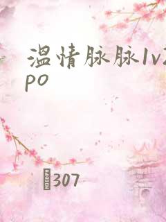 温情脉脉1v2po
