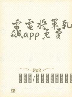 雷电将军乳液狂飙app免费