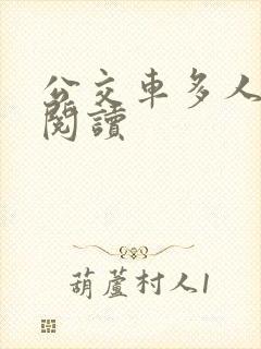 公交车多人运动阅读