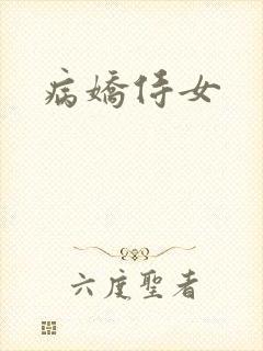 病娇侍女