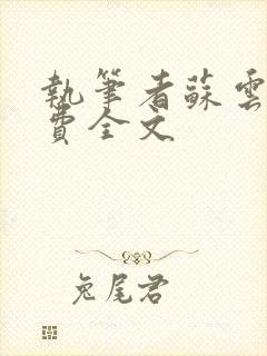 执笔者苏云绮免费全文