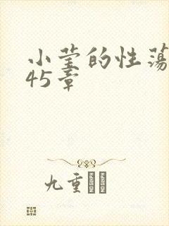 小莹的性荡生活45章