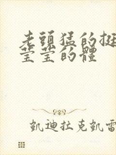 老头猛的挺进她莹莹的体