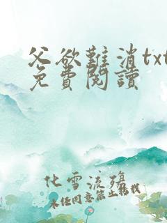 父欲难消txt免费阅读