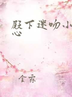 殿下迷吻小小甜心