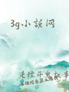 3g小说网