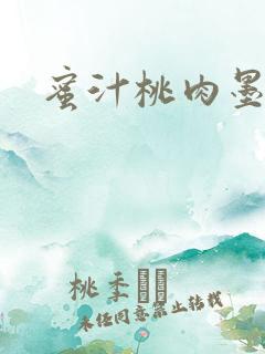 蜜汁桃肉墨延深