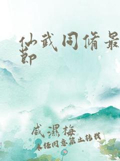 仙武同修最新章节