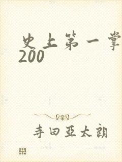 史上第一掌门5200