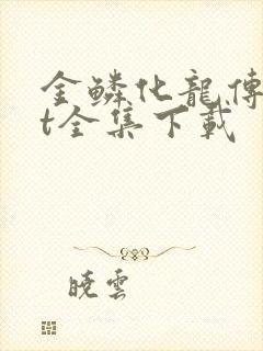 金鳞化龙传txt全集下载