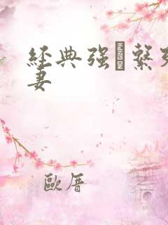 经典强奷系列人妻