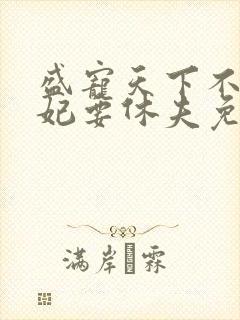 盛宠天下不良医妃要休夫免费阅读