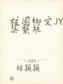 校园绑定JY收集系统