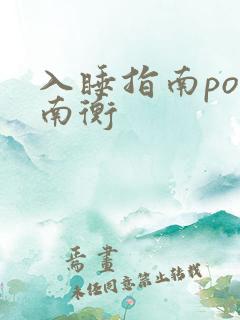 入睡指南po况南衡