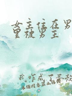 女主住在男主家里被男主