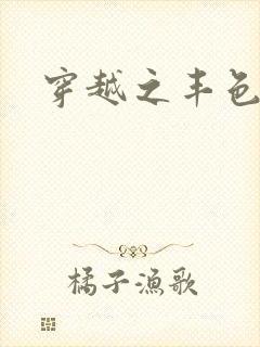 穿越之丰色倾朝