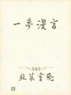 一梦漫言