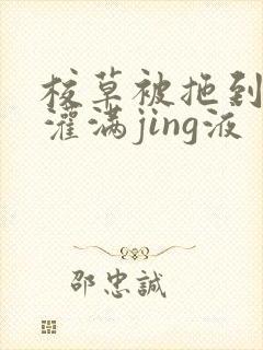 校草被拖到公厕灌满jing液